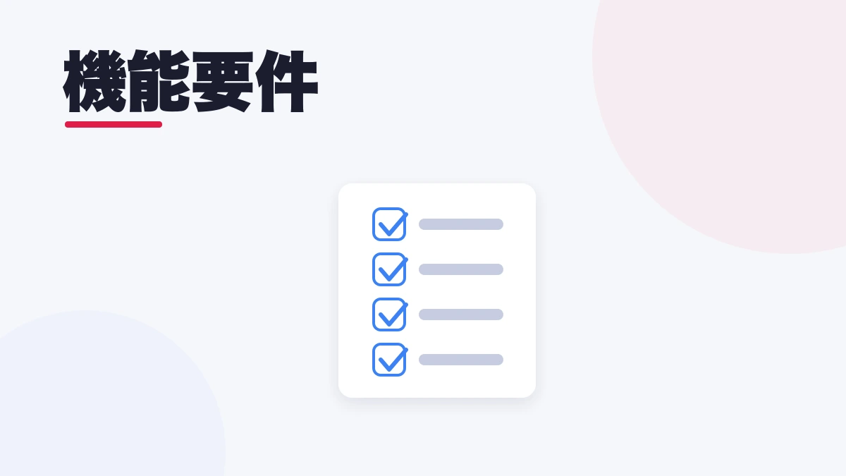 機能要件