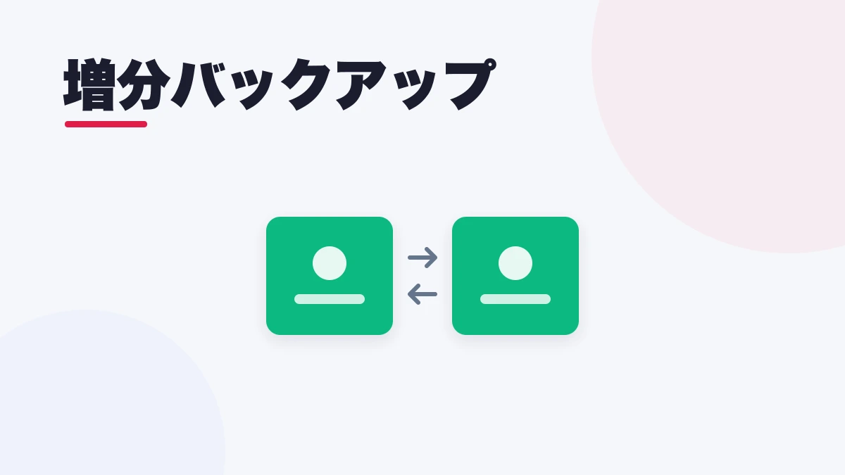 増分バックアップ