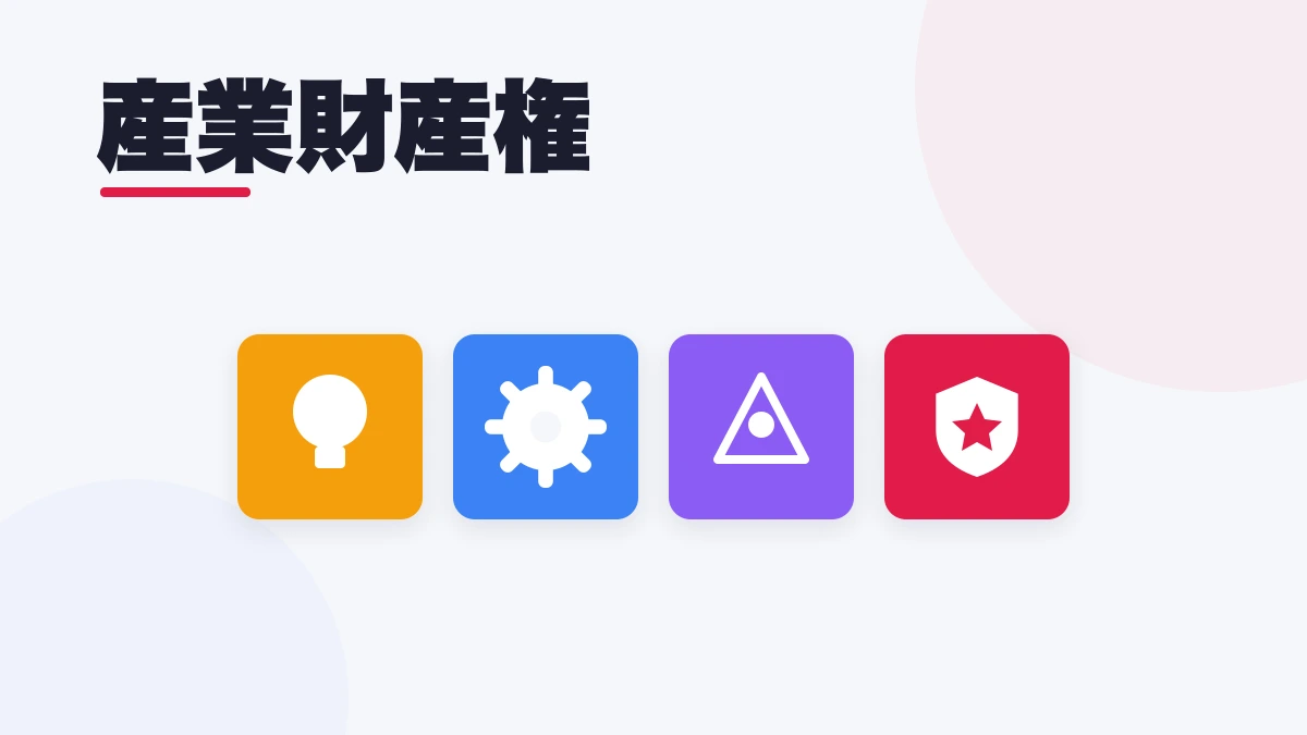 産業財産権