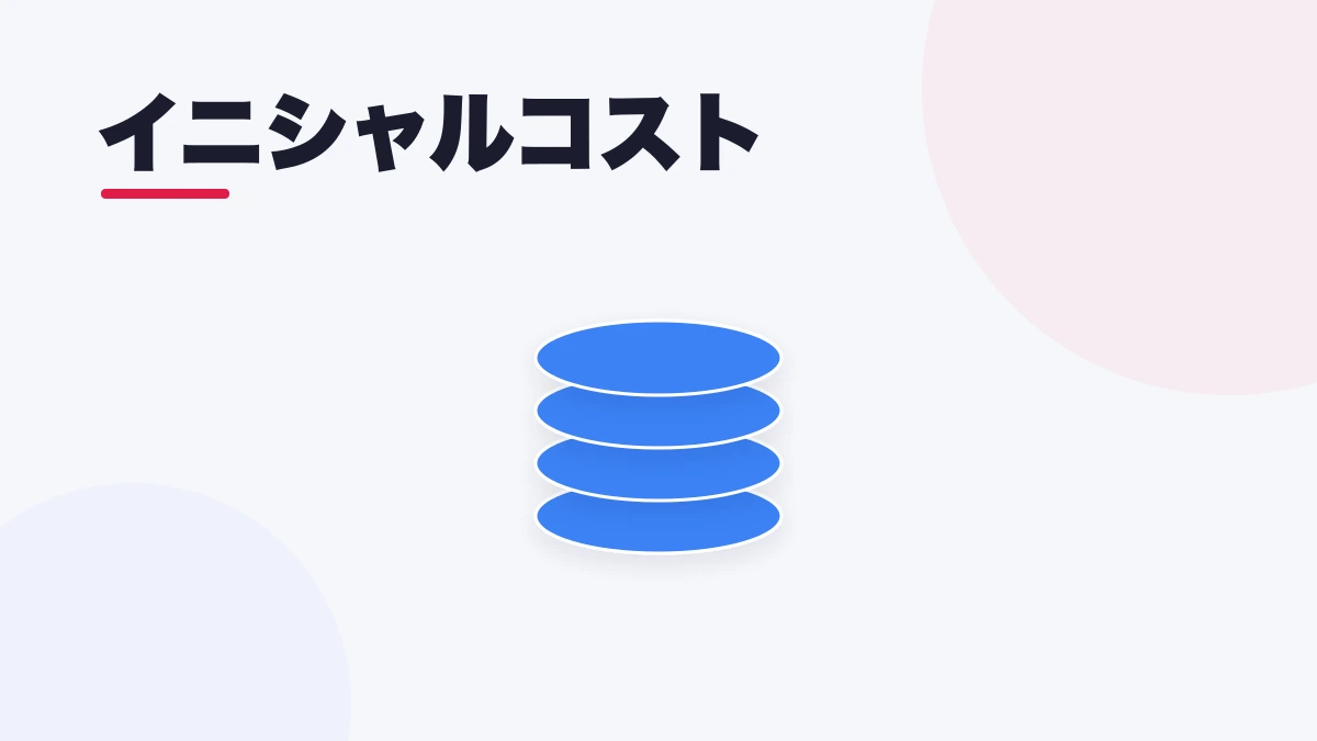 イニシャルコスト