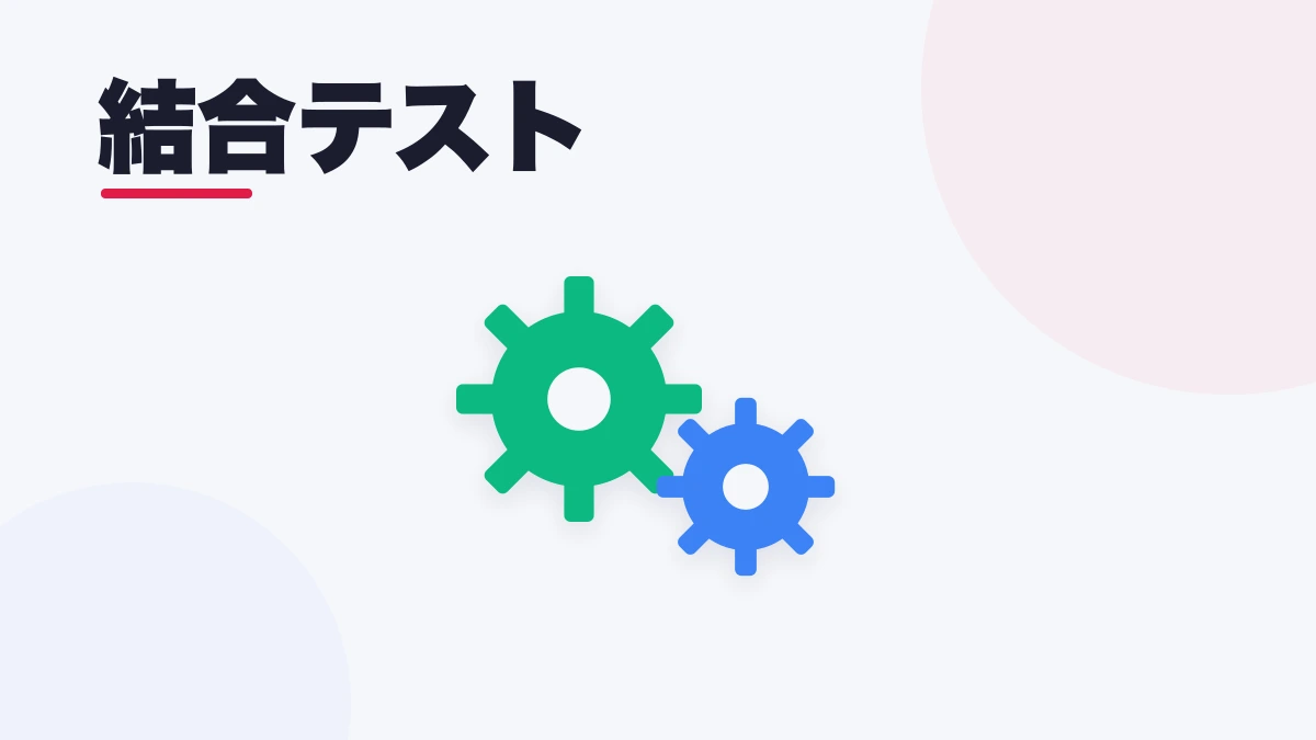 結合テスト