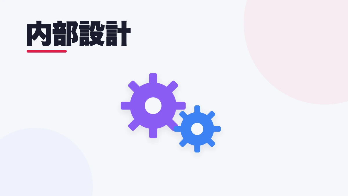 内部設計