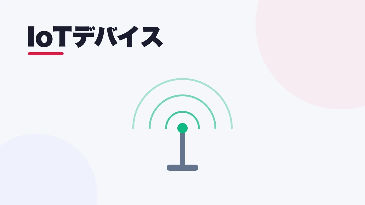 IoTデバイス