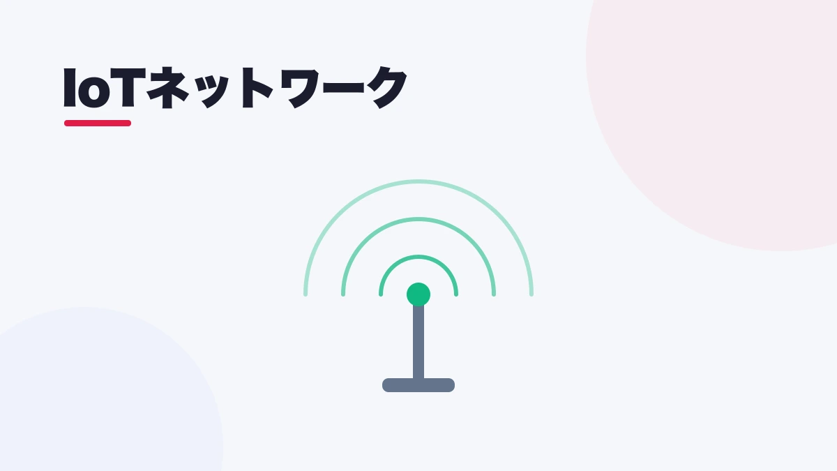 IoTネットワーク