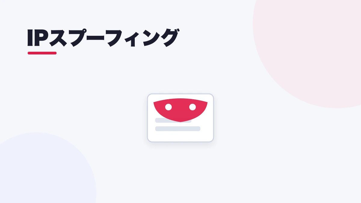 IPスプーフィング
