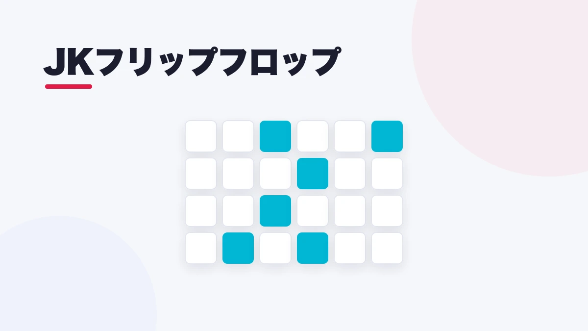 JKフリップフロップ