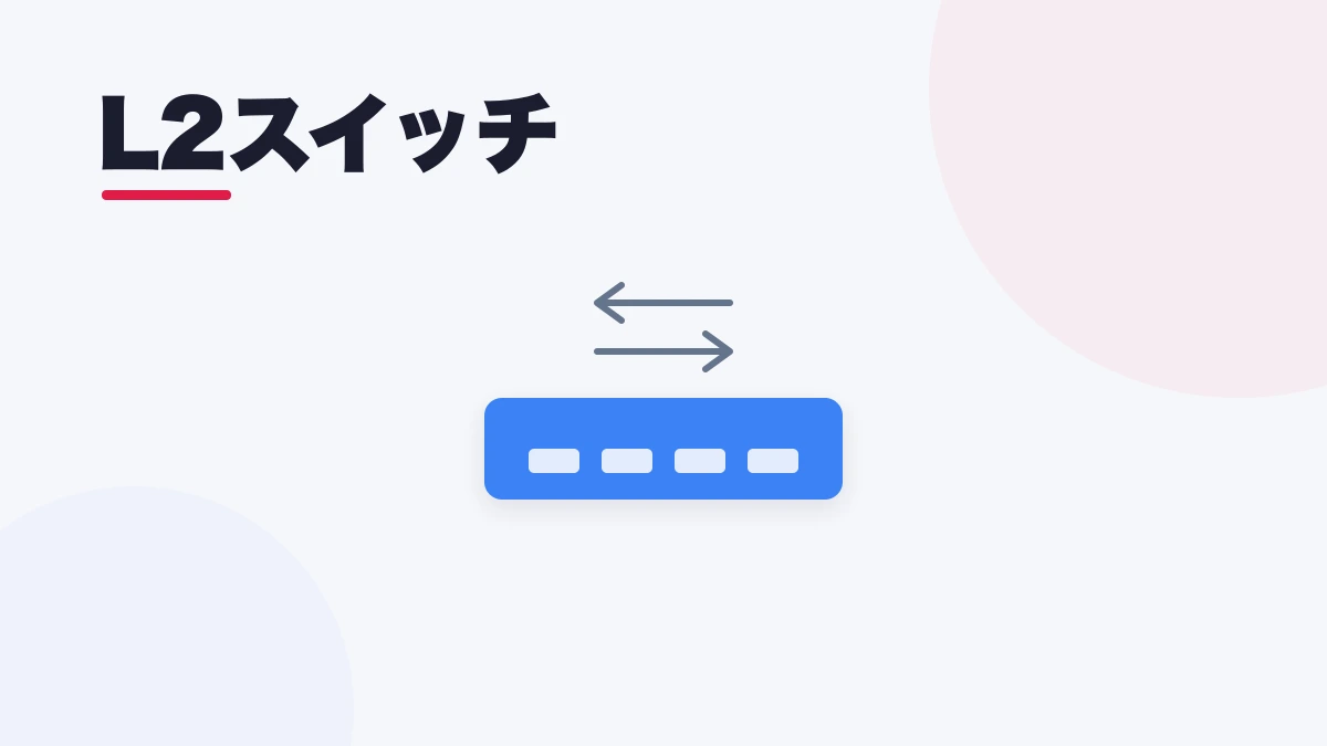 L2スイッチ