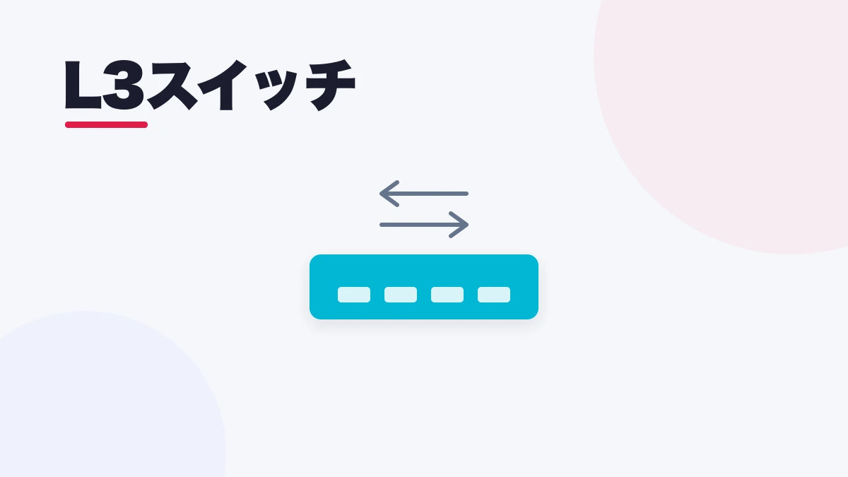 L3スイッチ