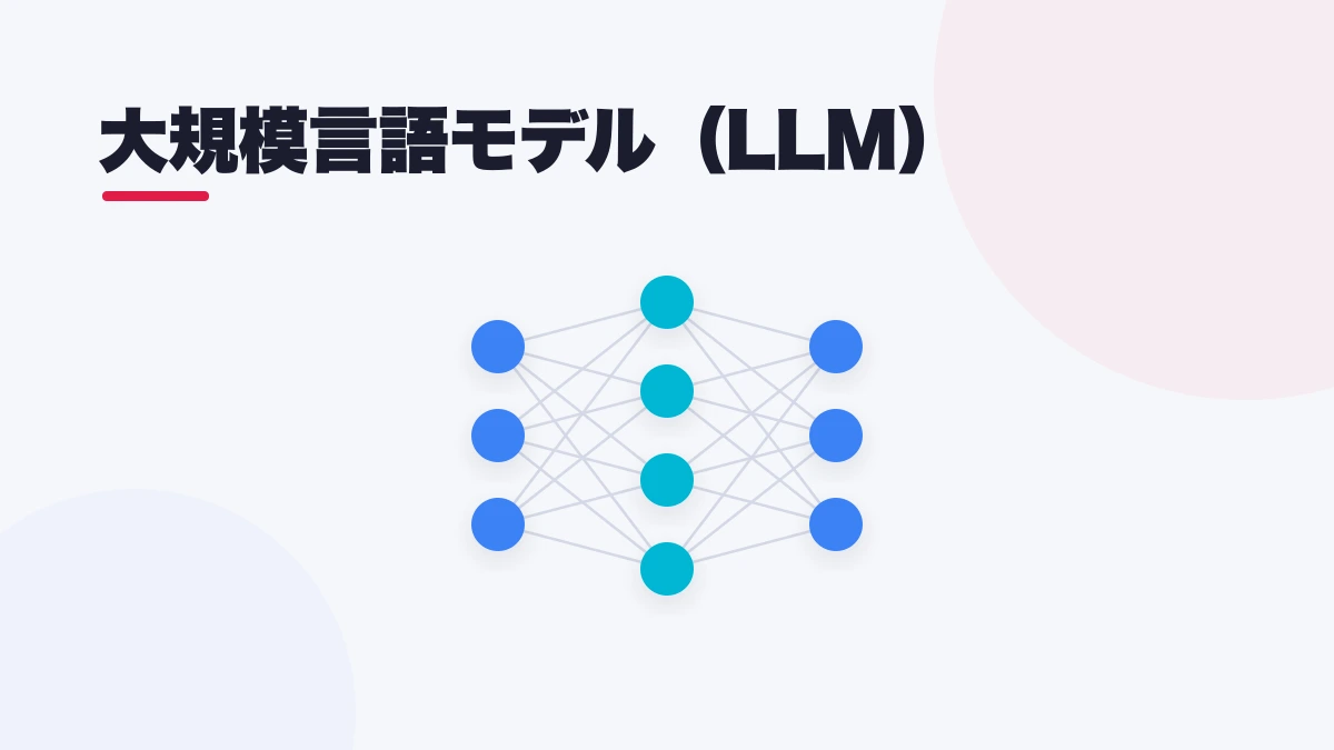 大規模言語モデル（LLM）