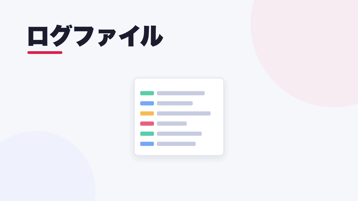 ログファイル