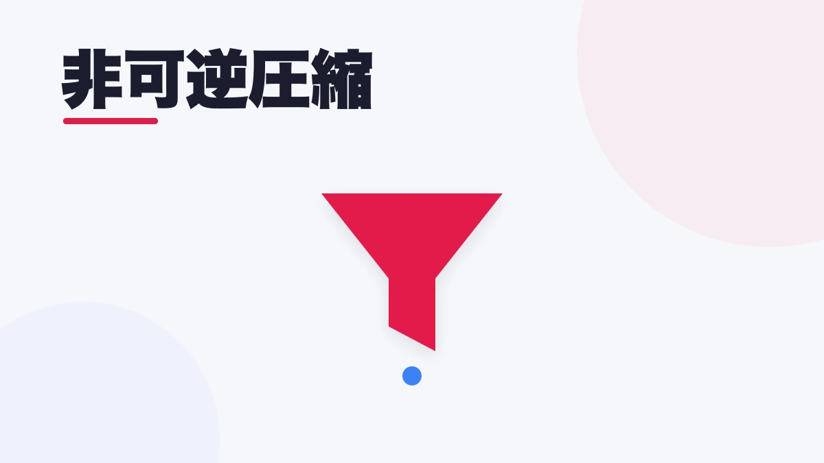 非可逆圧縮