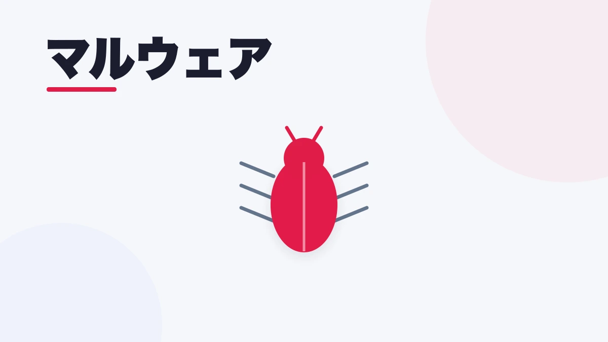 マルウェア