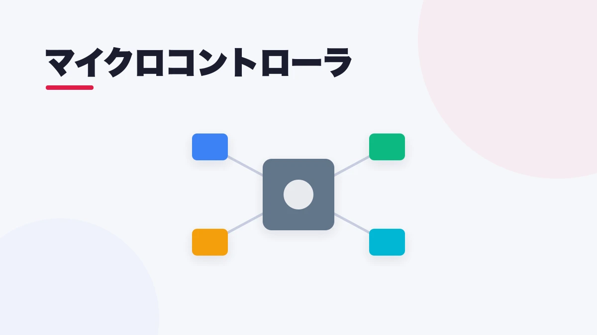 マイクロコントローラ(マイコン)