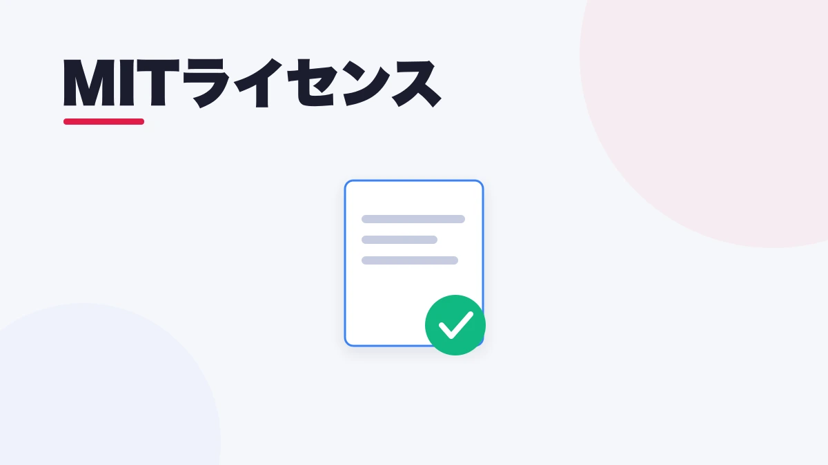 MITライセンス