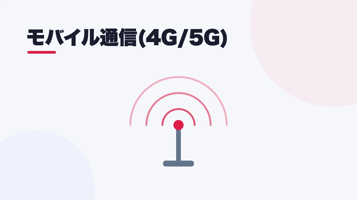 モバイル通信(4G/5G)