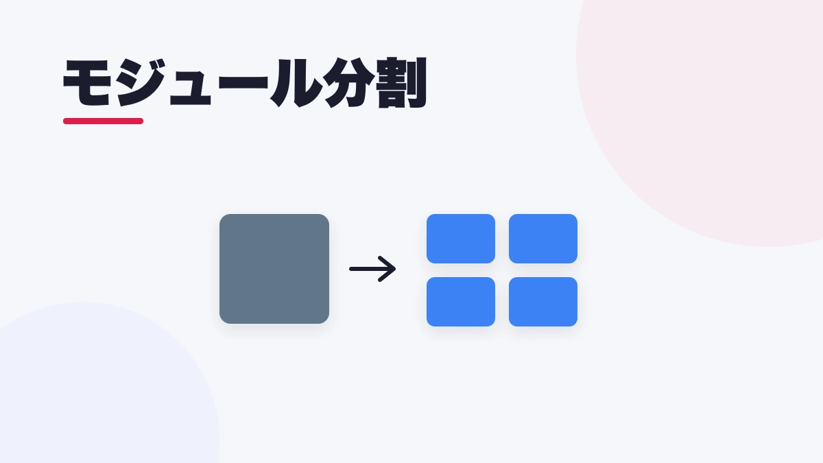 モジュール分割