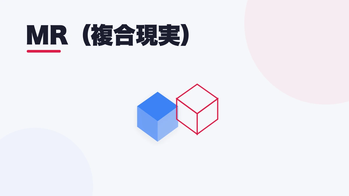 MR(複合現実)