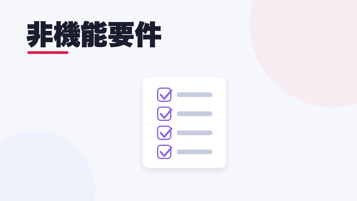 非機能要件