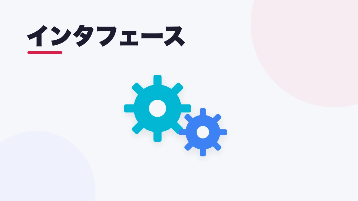 インタフェース