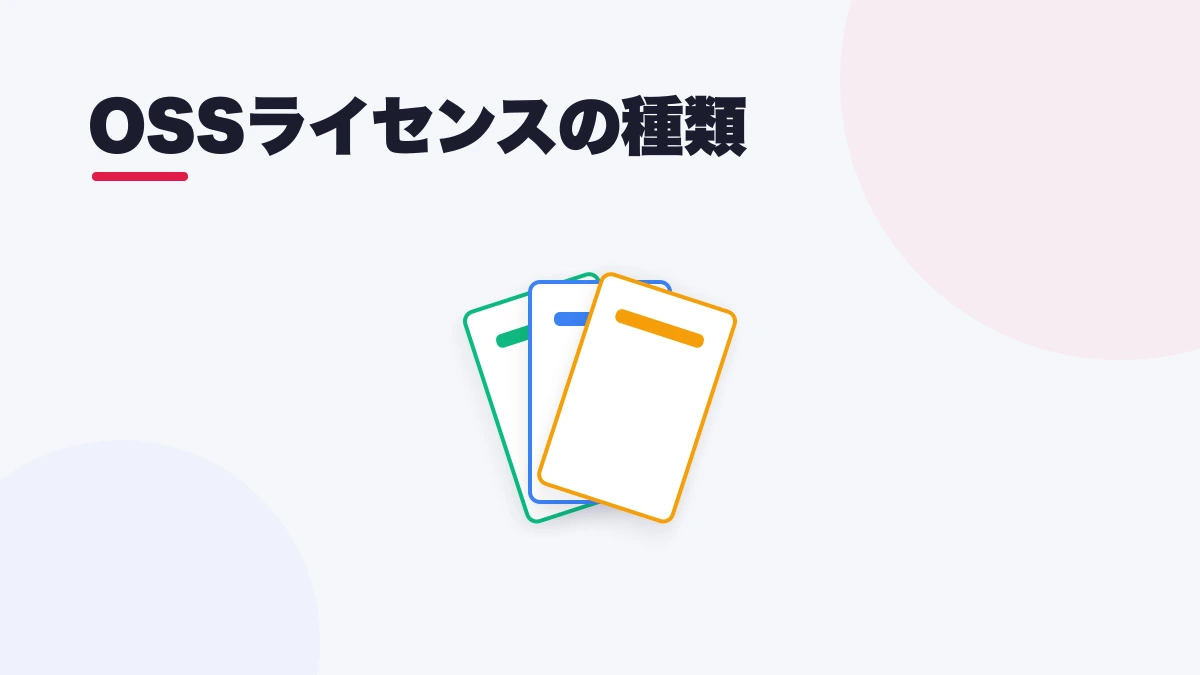 OSSライセンスの種類