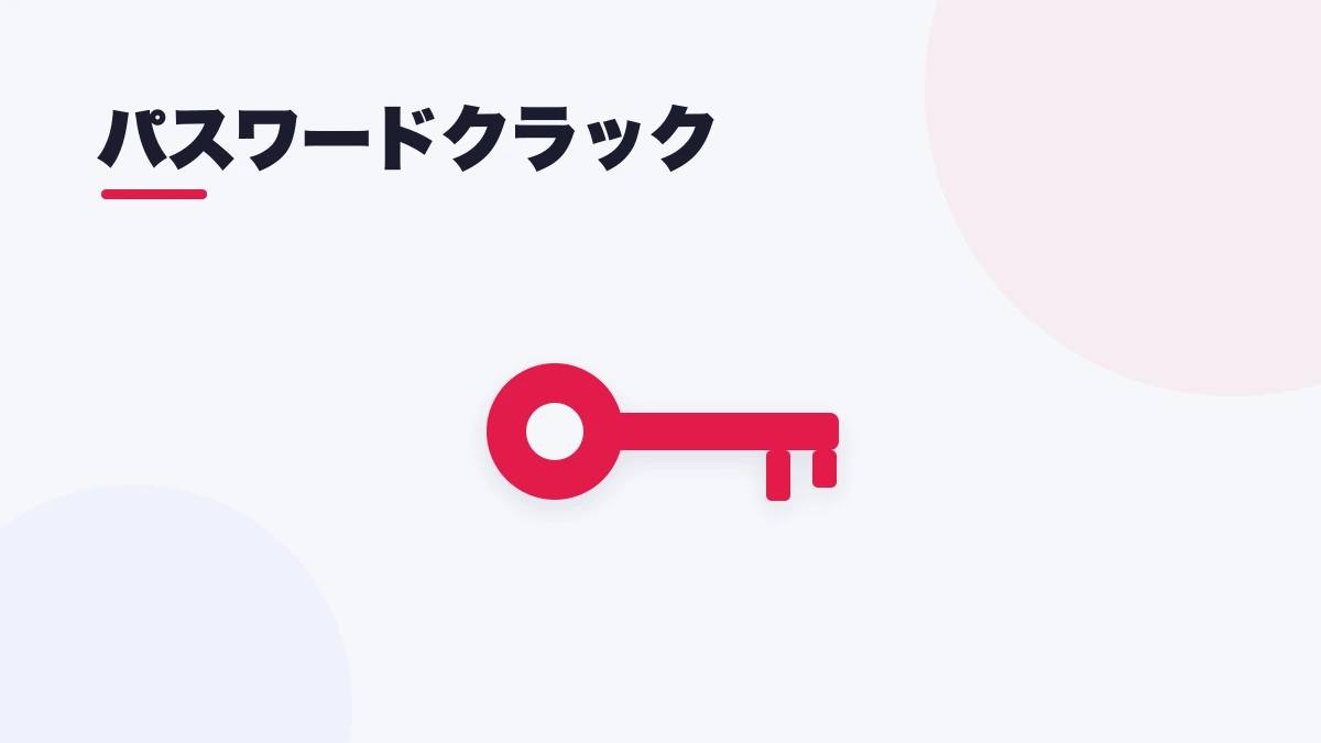 パスワードクラック