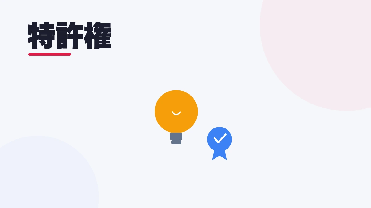 特許権