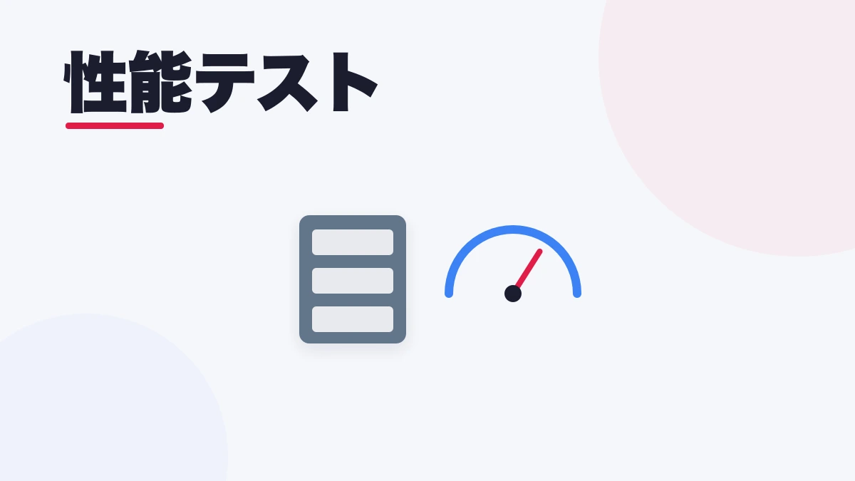 性能テスト
