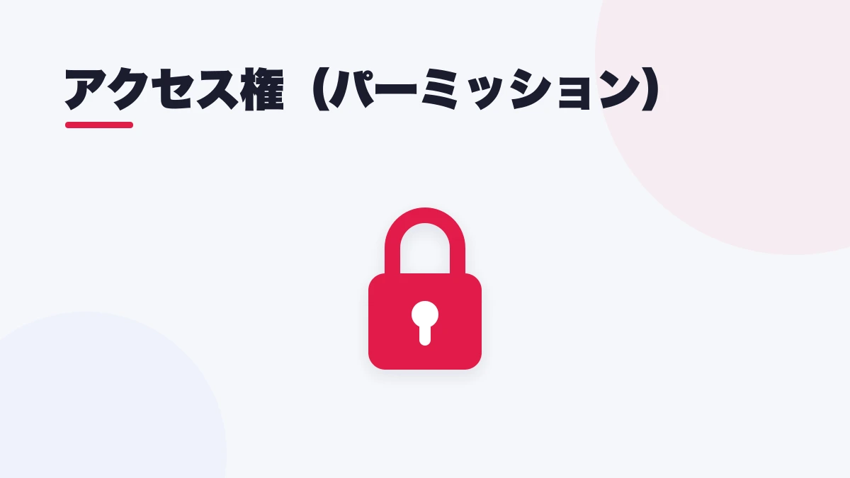 アクセス権(パーミッション)