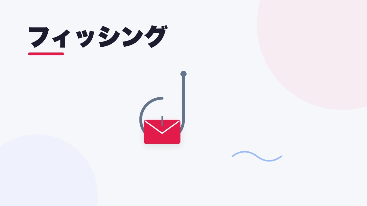 フィッシング