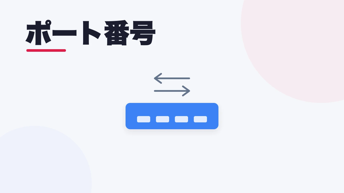 ポート番号