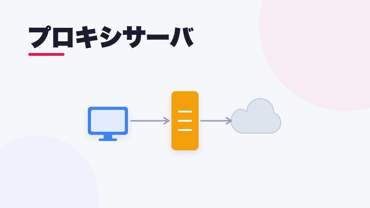 プロキシサーバ