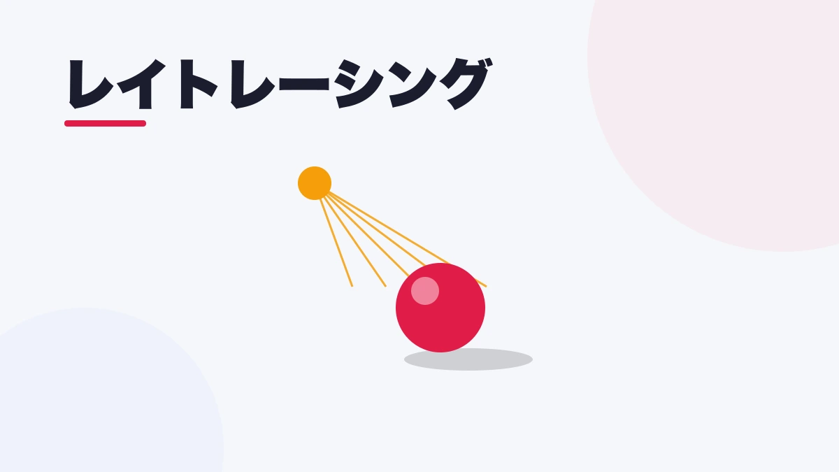 レイトレーシング