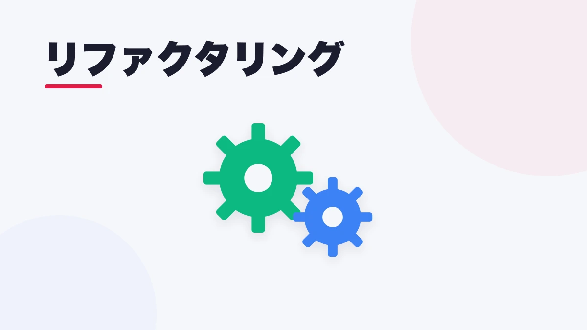 リファクタリング