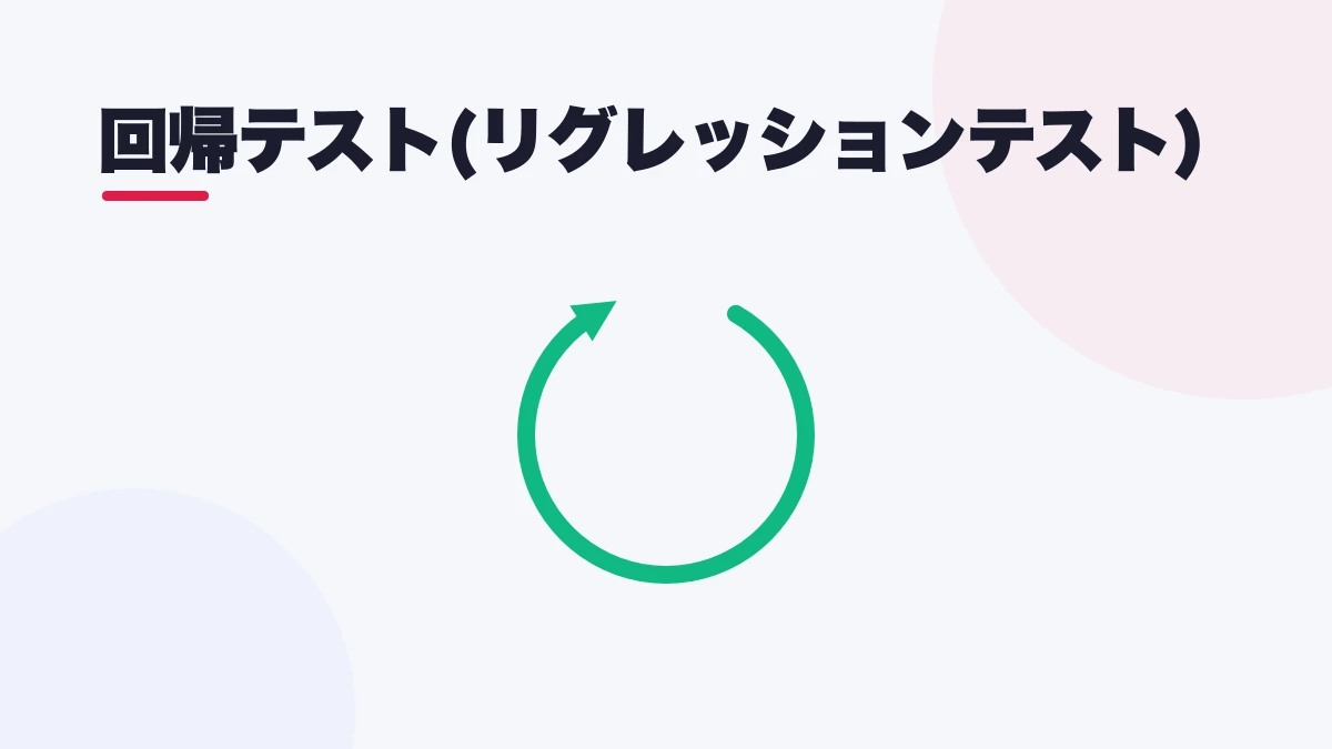 回帰テスト(リグレッションテスト)