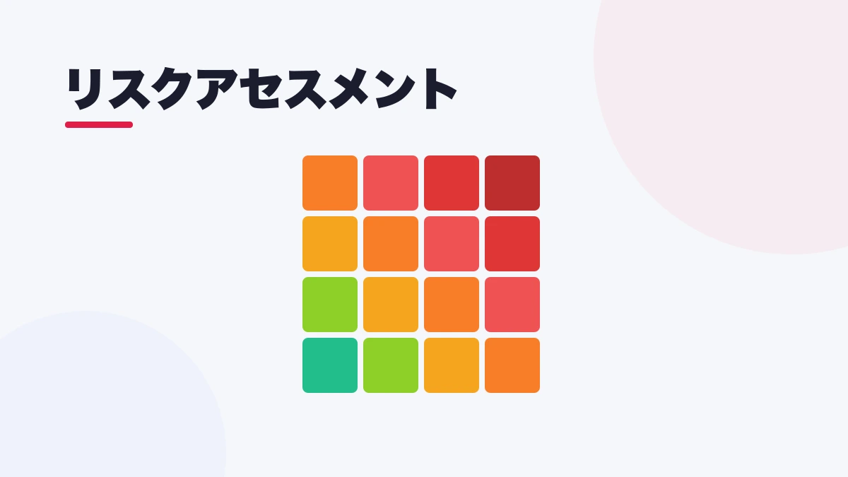 リスクアセスメント
