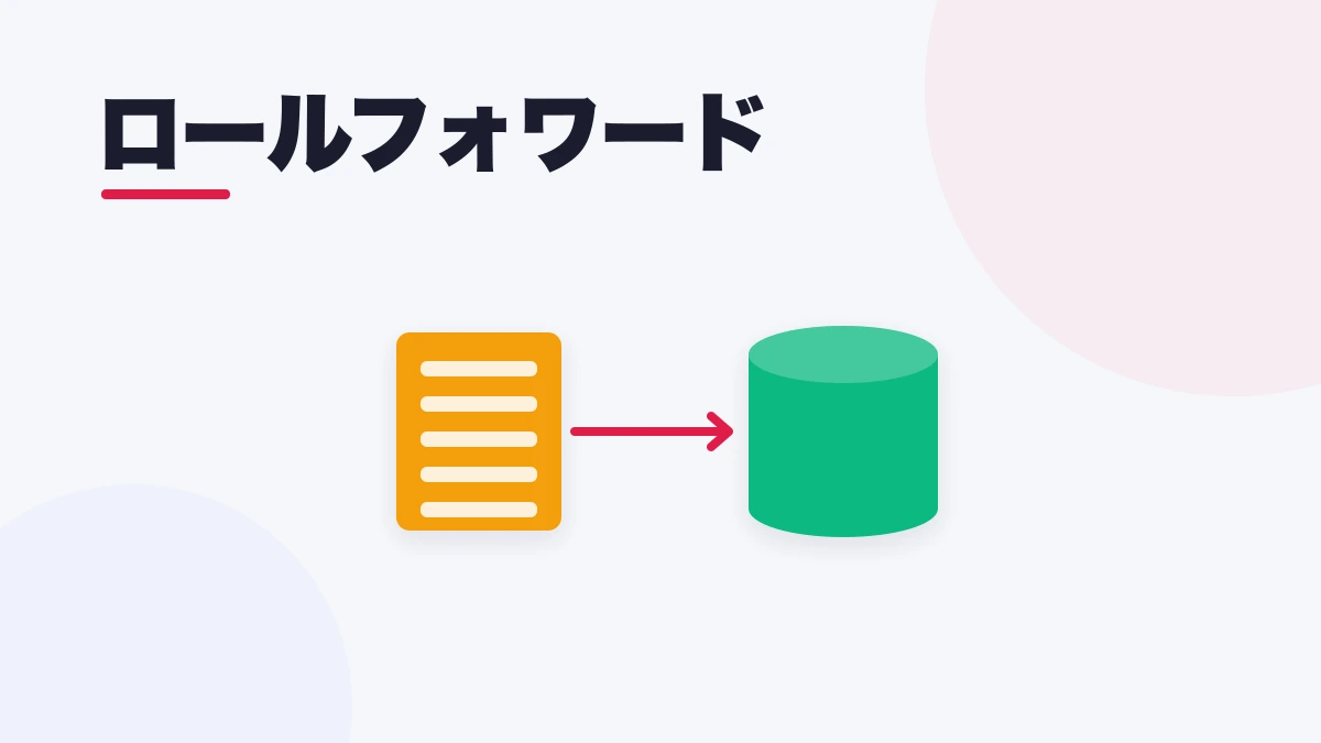 ロールフォワード