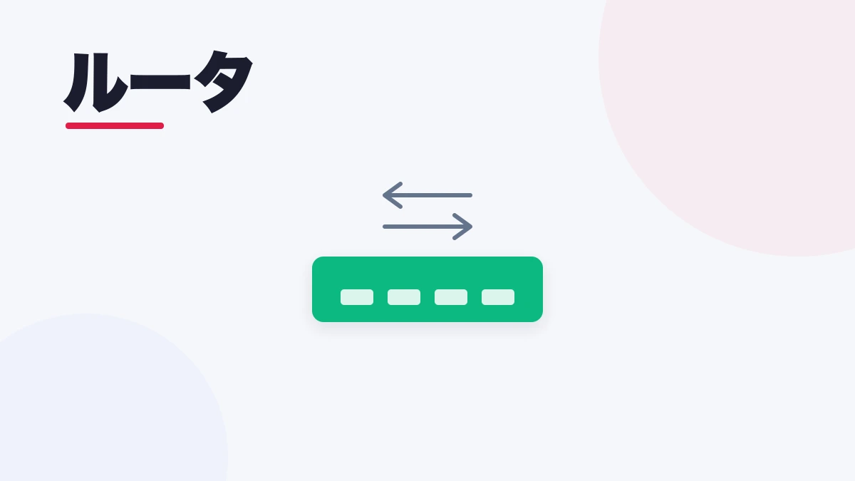 ルータ