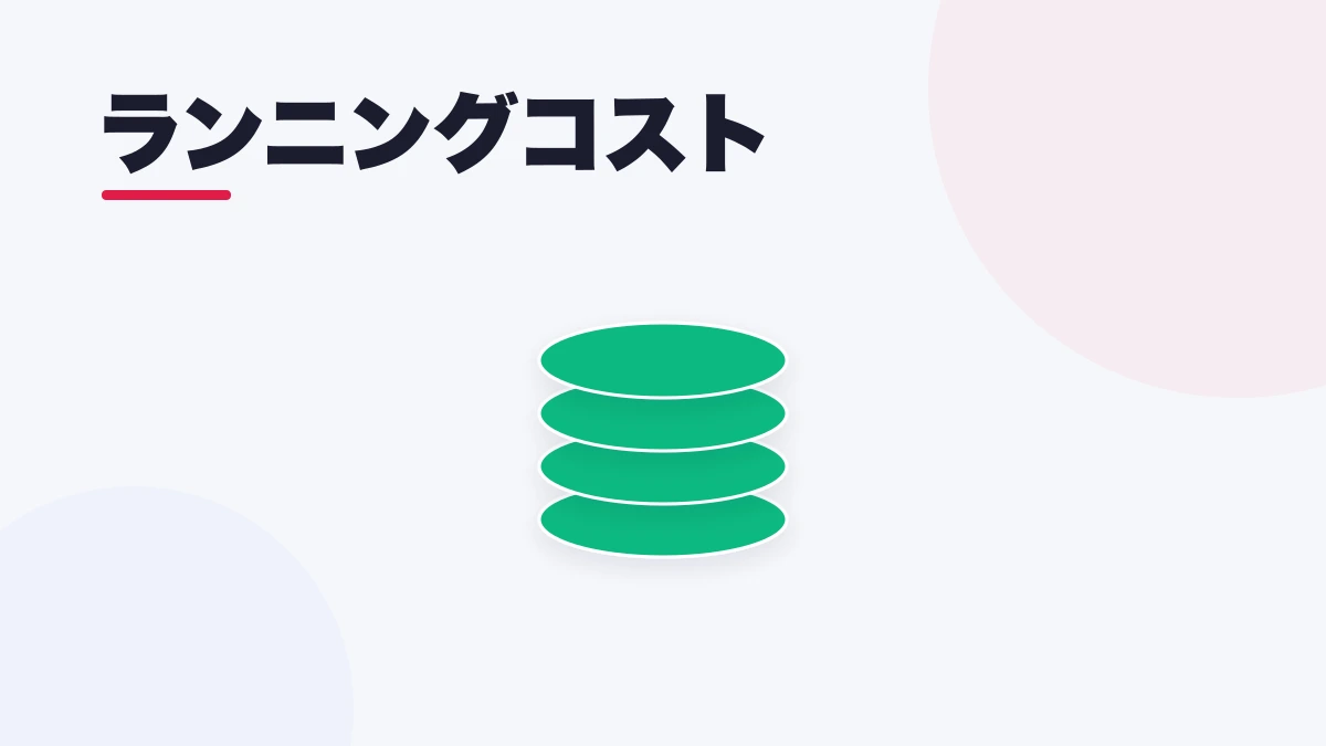 ランニングコスト