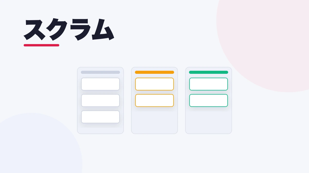 スクラム