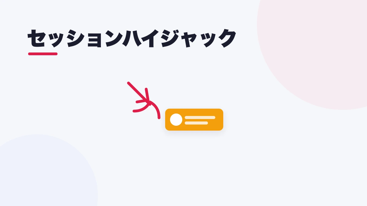 セッションハイジャック
