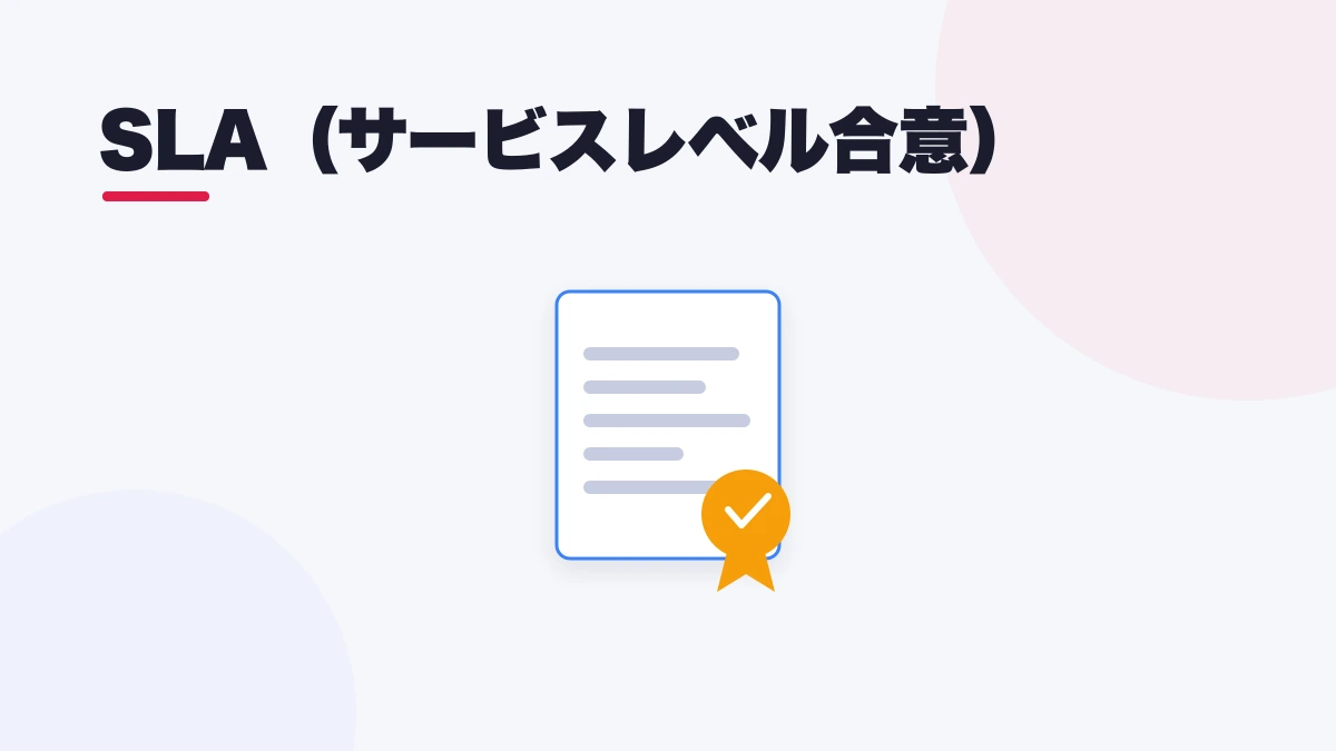 SLA(サービスレベル合意)