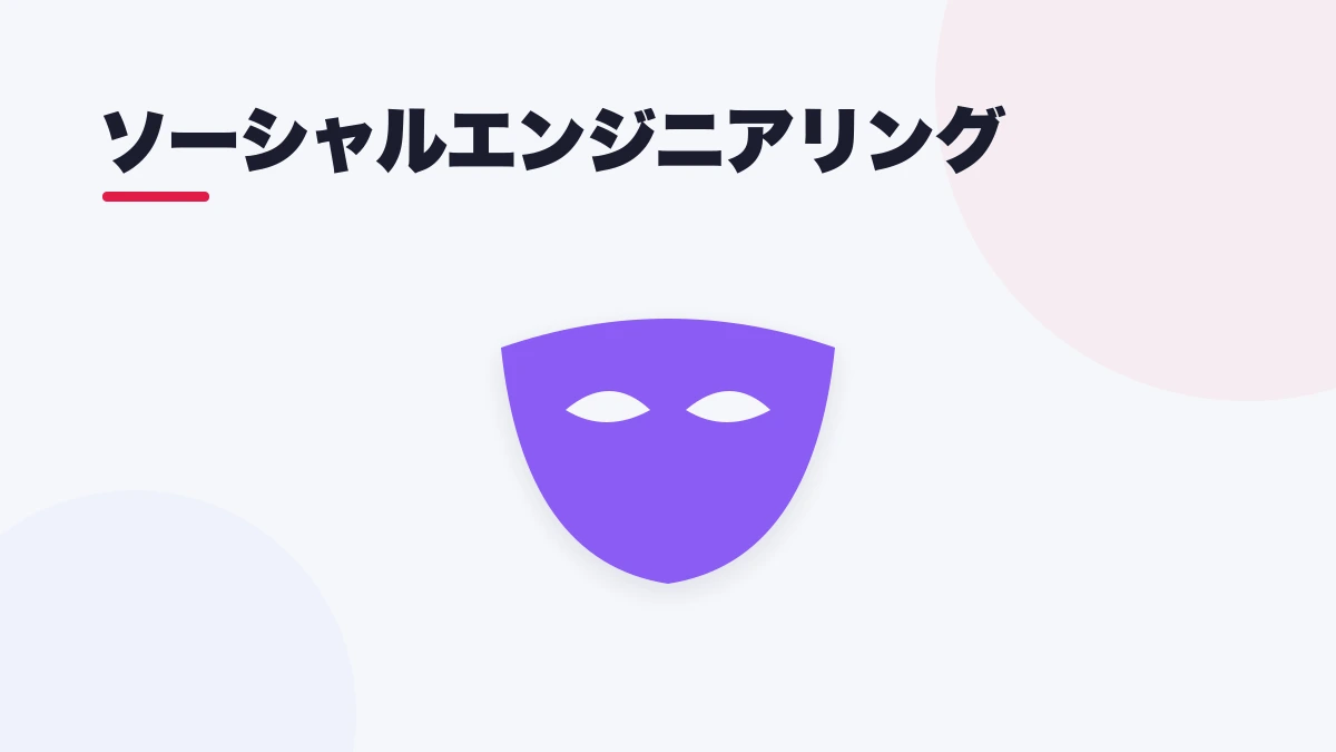 ソーシャルエンジニアリング
