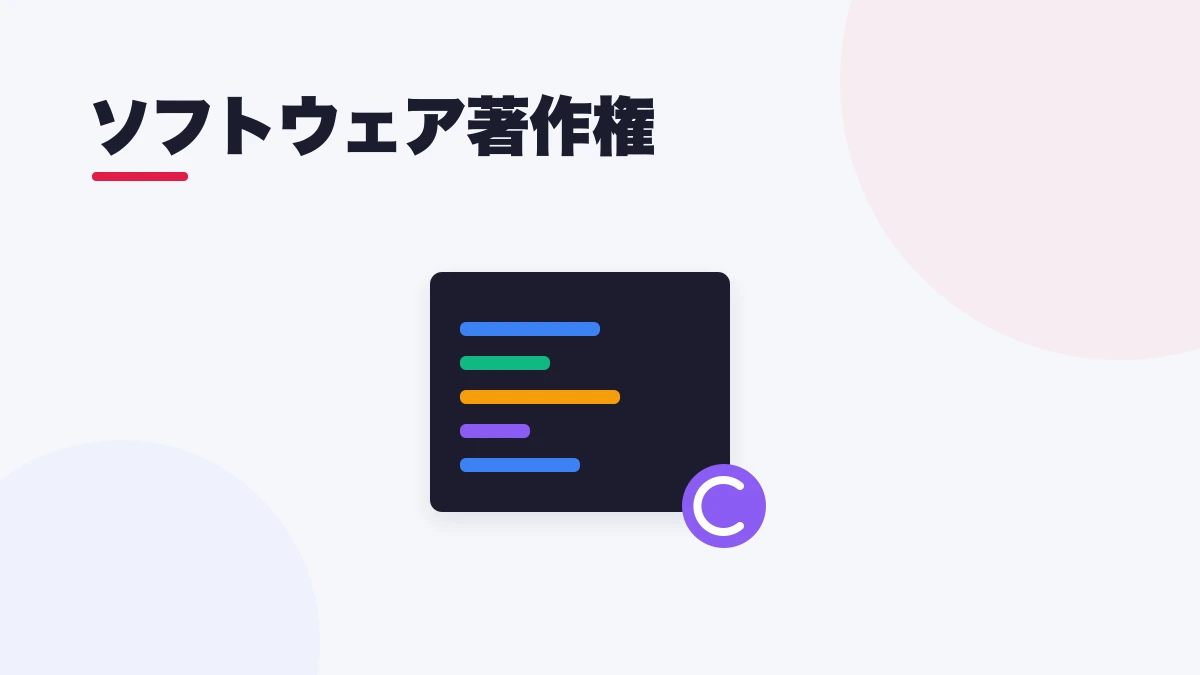 ソフトウェア著作権