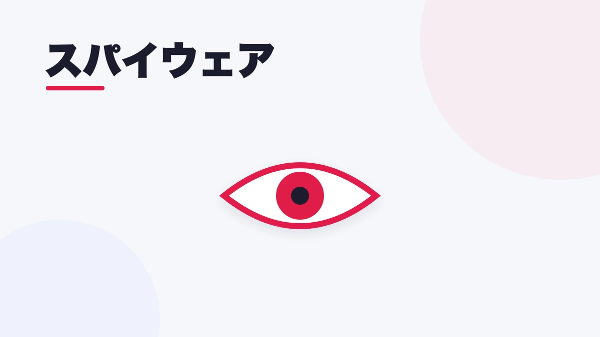 スパイウェア
