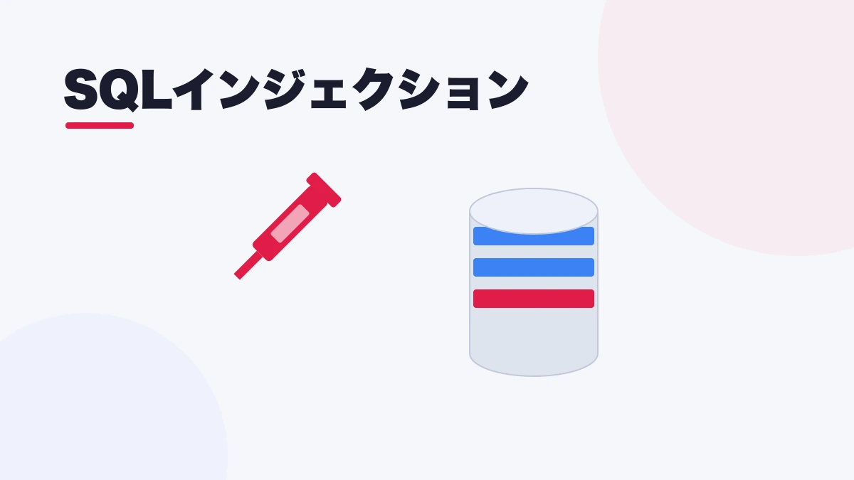 SQLインジェクション
