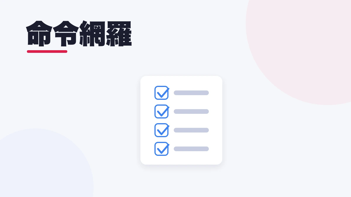命令網羅