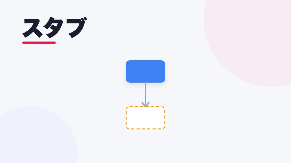 スタブ