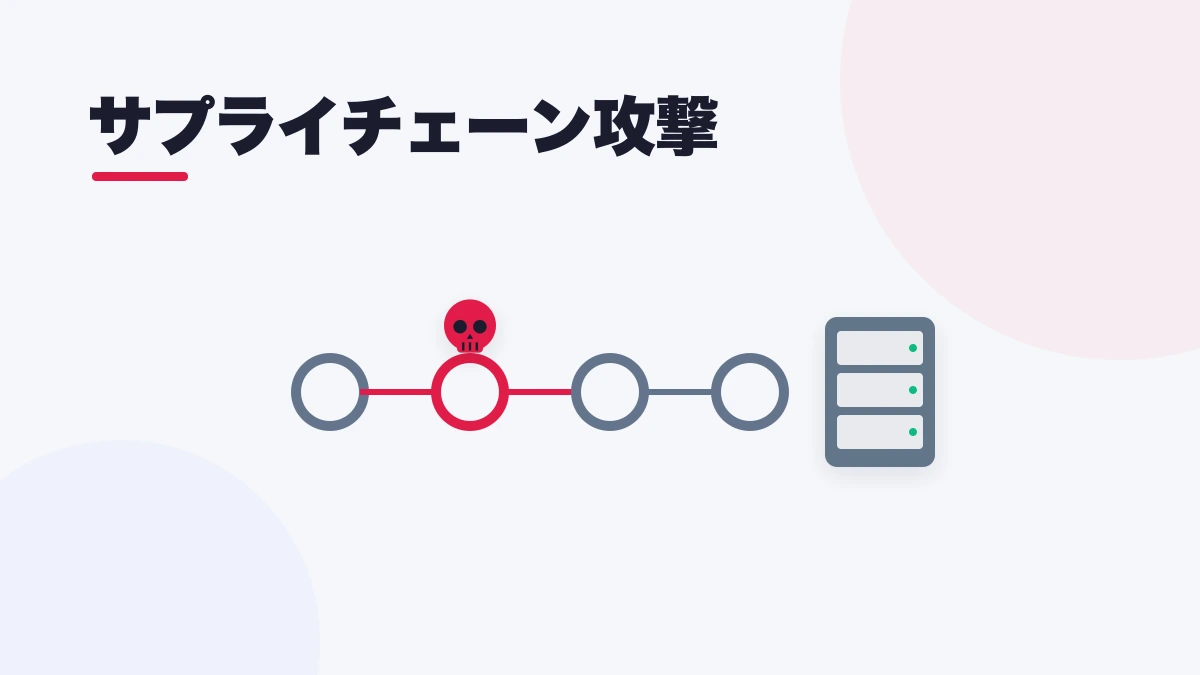 サプライチェーン攻撃