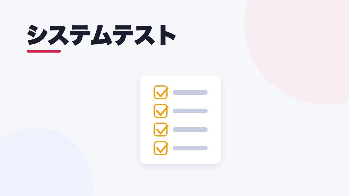 システムテスト