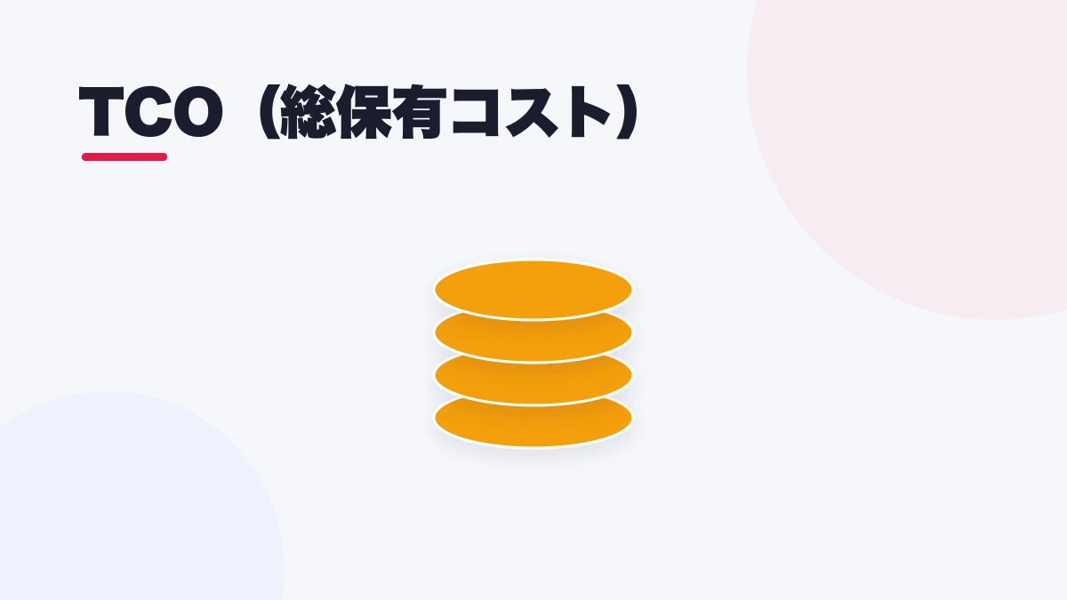 TCO(総保有コスト)